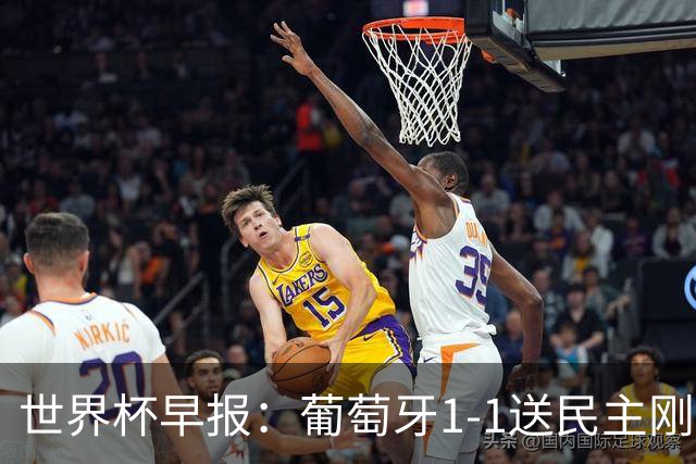 世界杯早报：葡萄牙1-1送民主刚果世界杯首分；英格兰4-2克罗地亚