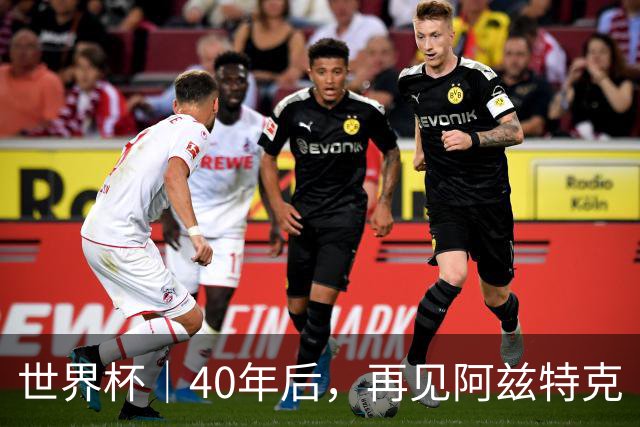 世界杯｜40年后，再见阿兹特克