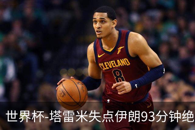 世界杯-塔雷米失点伊朗93分钟绝杀球被吹 埃及1-1获小组第二