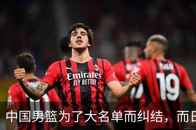 中国男篮为了大名单而纠结，而日本男篮却是满满的松弛感，都把我们整不会了