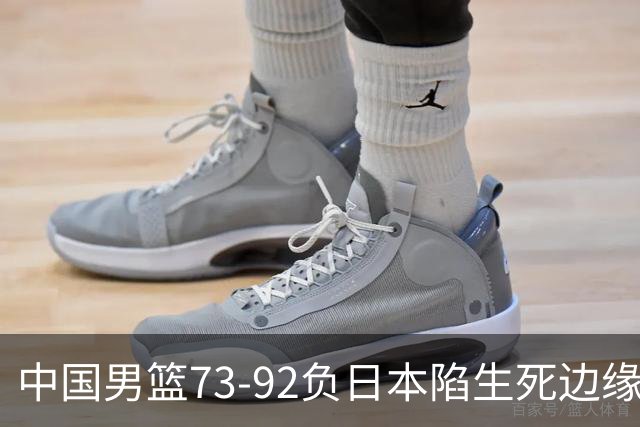 中国男篮73-92负日本陷生死边缘 青春军团亟需破茧成蝶
