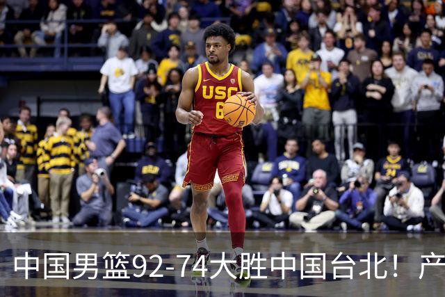 中国男篮92-74大胜中国台北！产生2个不可思议+3个事实，庞峥麟惊艳