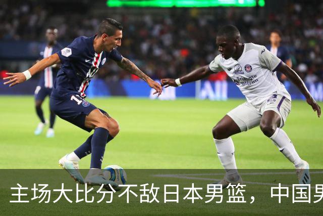 主场大比分不敌日本男篮，中国男篮命悬一线