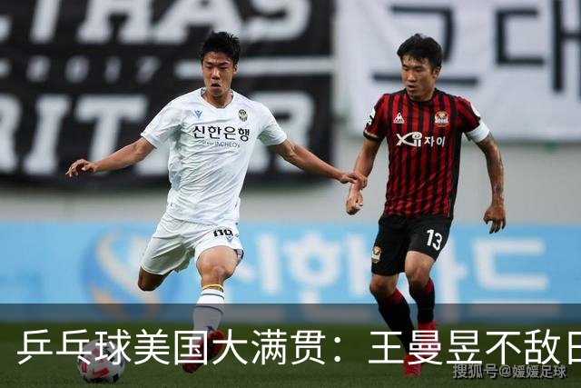 乒乓球美国大满贯：王曼昱不敌日本削球手 蒯曼双线晋级