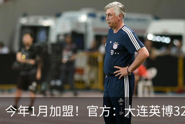今年1月加盟！官方：大连英博32岁中卫李昂租借武汉三镇