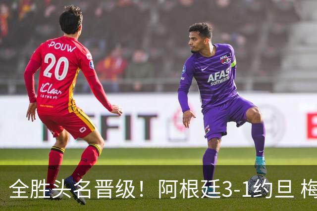 全胜头名晋级！阿根廷3-1约旦 梅西任意球破门打进世界杯第19球