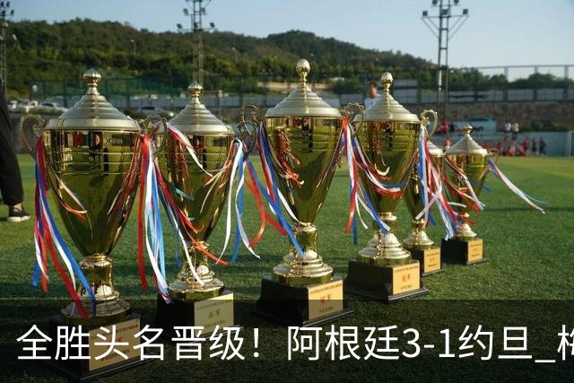 全胜头名晋级！阿根廷3-1约旦 梅西任意球破门打进世界杯第19球