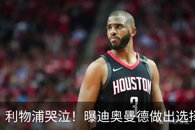 利物浦哭泣！曝迪奥曼德做出选择 相比英超更愿去巴黎