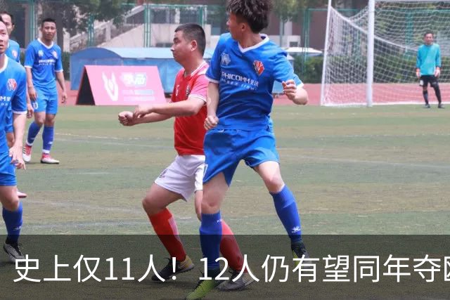 史上仅11人！12人仍有望同年夺欧冠+世界杯：法国5人，葡萄牙4人