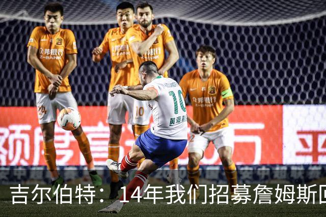 吉尔伯特：14年我们招募詹姆斯回归 随后打破克利夫兰52年冠军荒