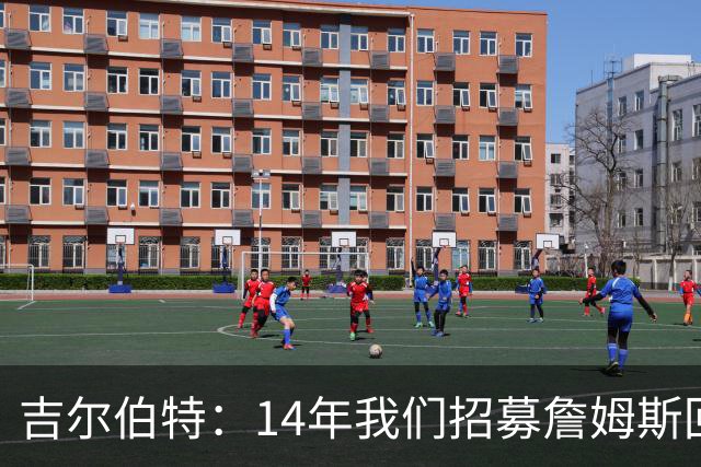 吉尔伯特：14年我们招募詹姆斯回归 随后打破克利夫兰52年冠军荒