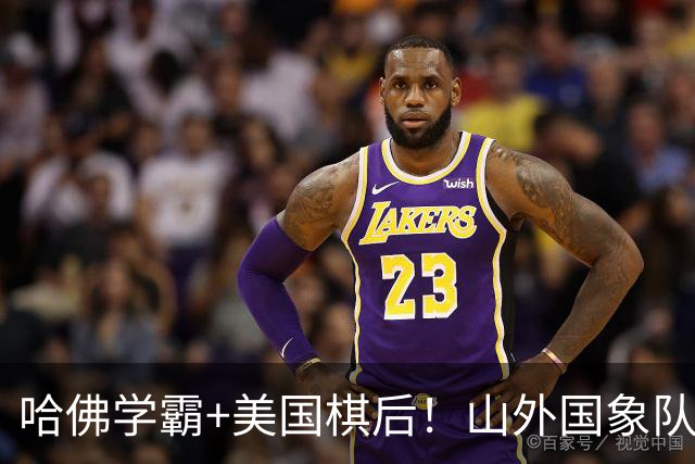 哈佛学霸+美国棋后！山外国象队签下重磅外援于润荷