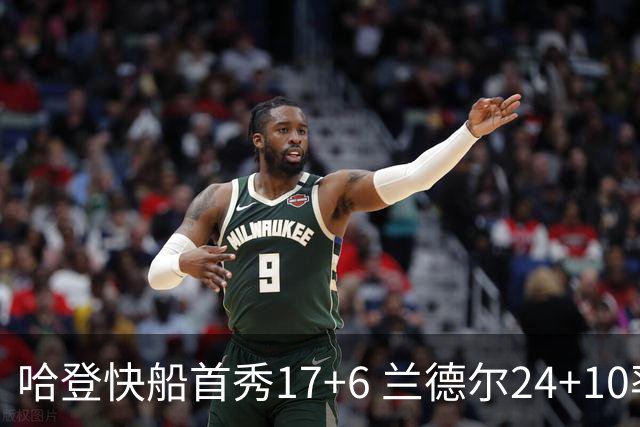 哈登快船首秀17+6 兰德尔24+10率纽约主场首胜