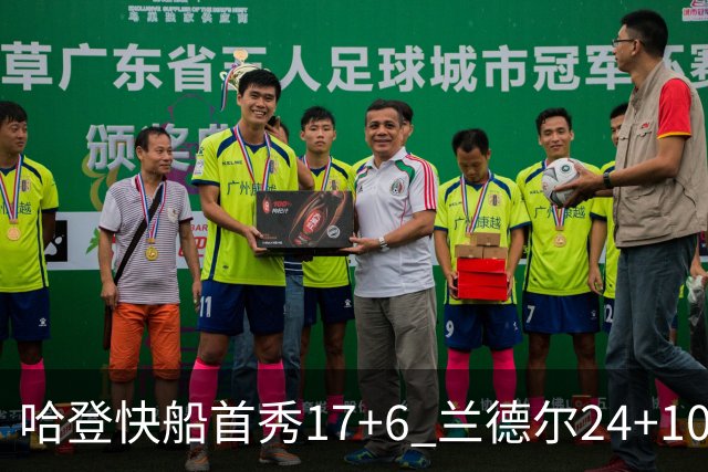 哈登快船首秀17+6 兰德尔24+10率纽约主场首胜
