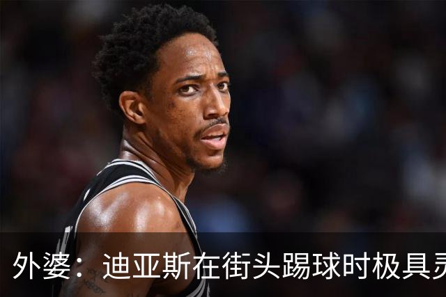 外婆：迪亚斯在街头踢球时极具灵性 摩洛哥和西班牙他都可以选