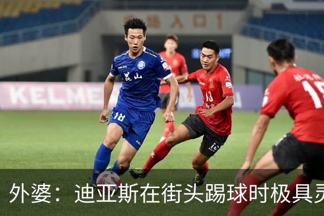外婆：迪亚斯在街头踢球时极具灵性 摩洛哥和西班牙他都可以选