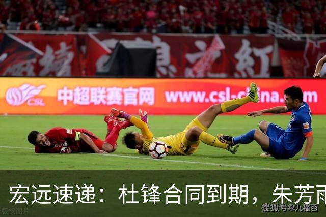 宏远速递：杜锋合同到期，朱芳雨决策新动向，胡明轩开始特训