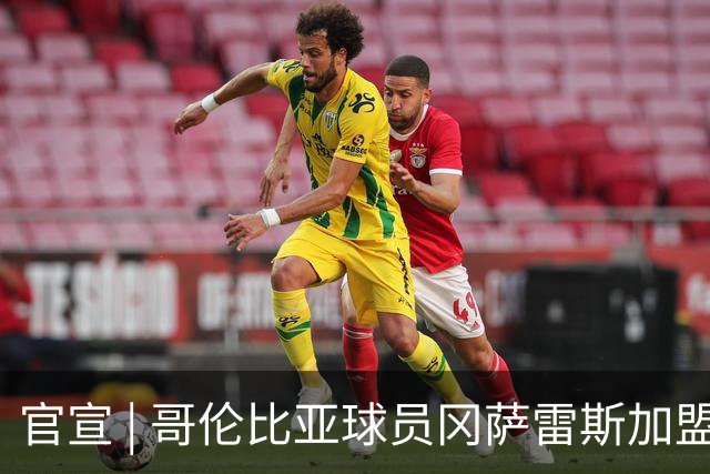 官宣 | 哥伦比亚球员冈萨雷斯加盟南通支云