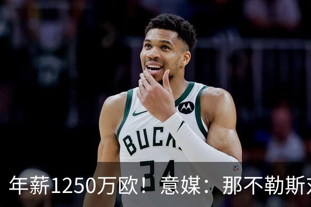 年薪1250万欧！意媒：那不勒斯对卢卡库标价至少1000万欧