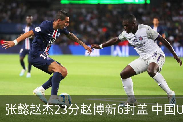 张懿赵杰23分赵博新6封盖 中国U17男篮世界杯开门红