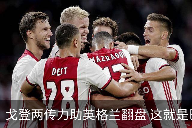 戈登两传力助英格兰翻盘 这就是巴萨为何放弃拉什福德