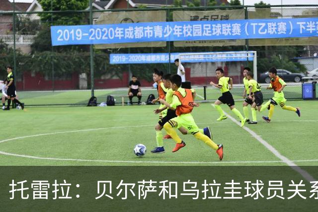 托雷拉：贝尔萨和乌拉圭球员关系不好 不明白为什么不带南德斯