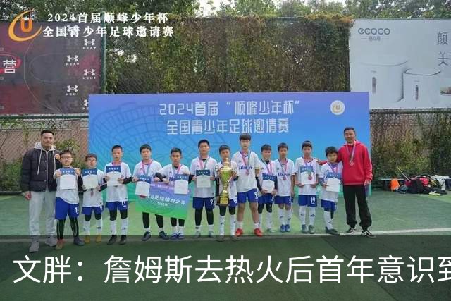 文胖：詹姆斯去热火后首年意识到很多球迷站在了他的对立面
