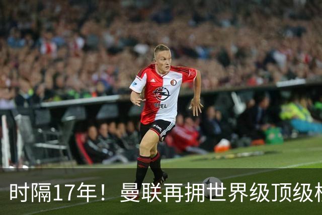 时隔17年！曼联再拥世界级顶级核心，B费坐稳当世最佳攻击型中场
