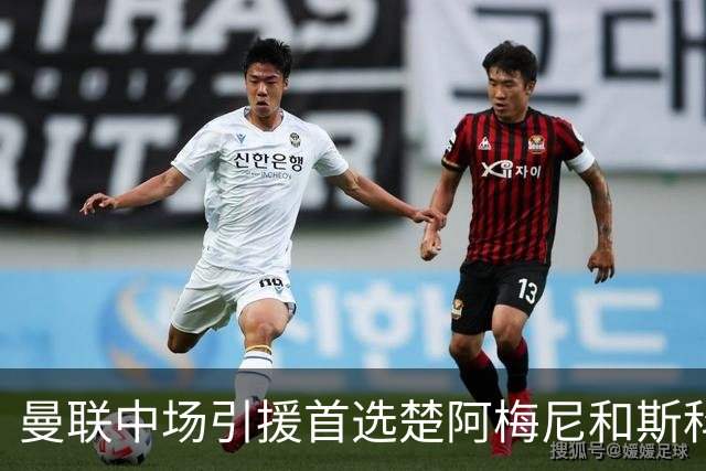 曼联中场引援首选楚阿梅尼和斯科特 与热刺抢荷兰边锋