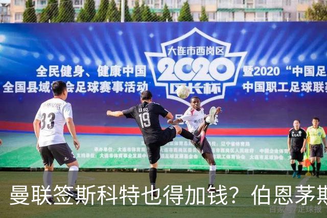 曼联签斯科特也得加钱？伯恩茅斯称8000万不卖！布阿迪已标价1亿