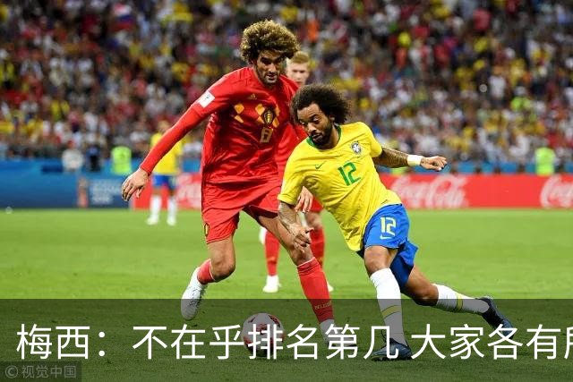 梅西：不在乎排名第几 大家各有所爱 能被称为最佳之一已不可思议