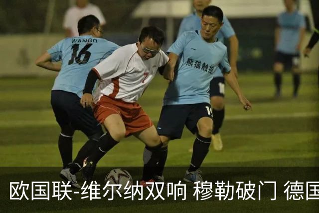 欧国联-维尔纳双响 穆勒破门 德国5-2大胜意大利