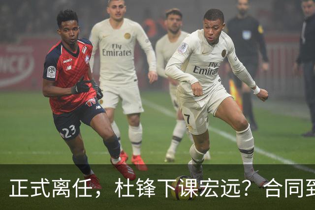 正式离任，杜锋下课宏远？合同到期，投资人仍未表态，朱芳雨无奈
