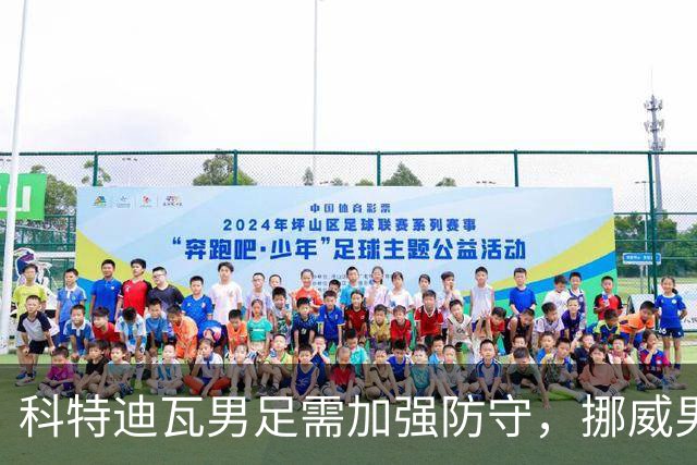 科特迪瓦男足需加强防守，挪威男足期待哈兰德继续发力！