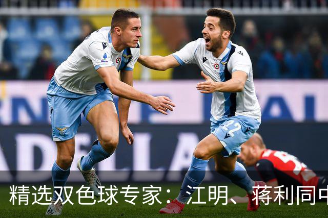 精选双色球专家：江明、蒋利同中头奖各揽272万