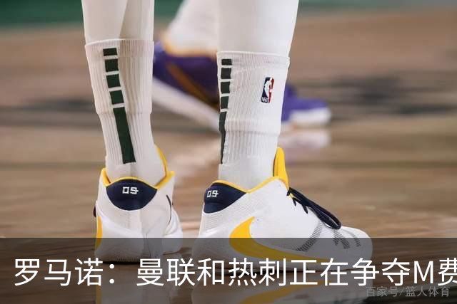 罗马诺：曼联和热刺正在争夺M费 西汉姆称要卖给出价最高的球队