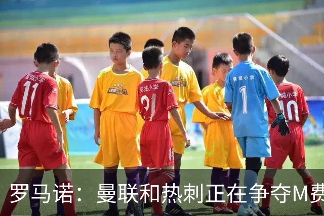 罗马诺：曼联和热刺正在争夺M费 西汉姆称要卖给出价最高的球队