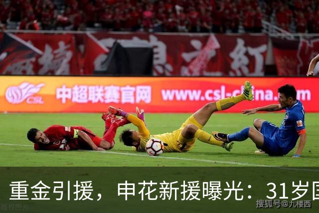 重金引援，申花新援曝光：31岁国脚豪门后卫，报价高达2000万