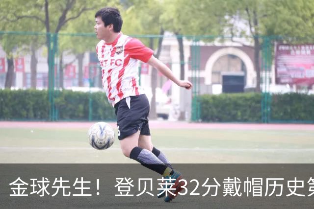 金球先生！登贝莱32分戴帽历史第二 闸门已开如泄洪