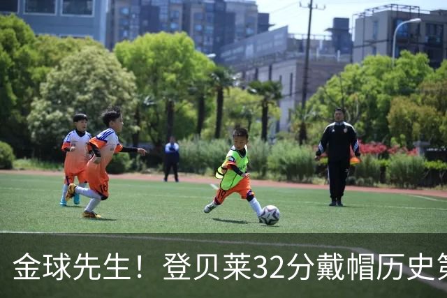金球先生！登贝莱32分戴帽历史第二 闸门已开如泄洪