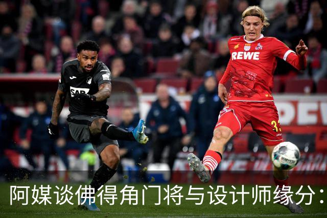 阿媒谈佛得角门将与设计师缘分：线上互动→线下试鞋→登上世界杯