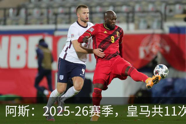 阿斯：2025-26赛季，皇马共11次遭遇VAR不利自身的判罚丢掉5分
