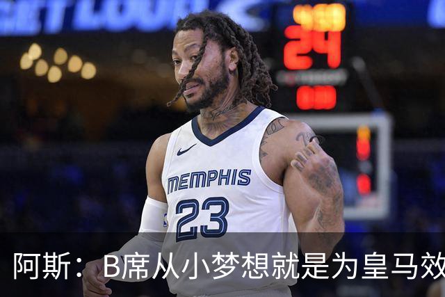 阿斯：B席从小梦想就是为皇马效力，他加盟白衣军团是纯粹的渴望