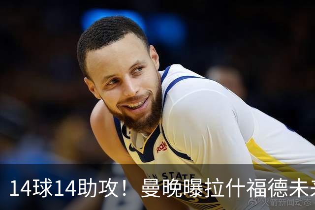 14球14助攻！曼晚曝拉什福德未来确认，无缘租借巴萨，将回归曼联