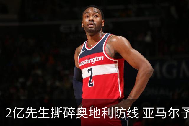 2亿先生撕碎奥地利防线 亚马尔予取予求获评全场最佳