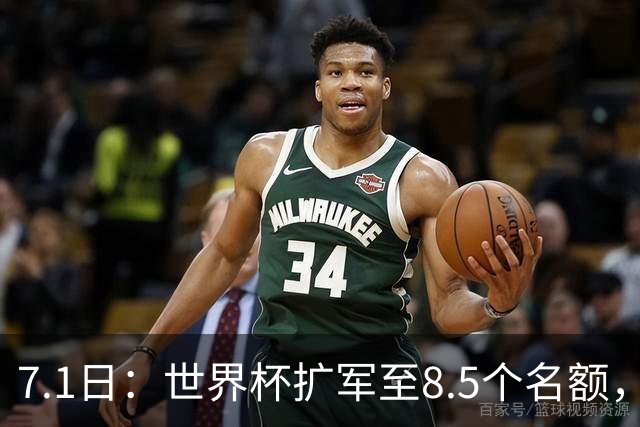 7.1日：世界杯扩军至8.5个名额，国足真有戏？