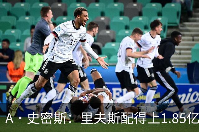 A·史密斯：里夫斯配得上1.85亿美元 他配得上世上所有的赞誉