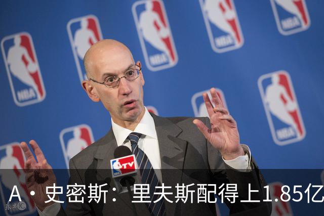 A·史密斯：里夫斯配得上1.85亿美元 他配得上世上所有的赞誉
