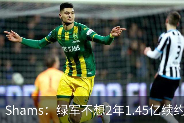 Shams：绿军不想2年1.45亿续约布朗 76人坚持到最后完成交易