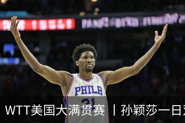 WTT美国大满贯赛 丨孙颖莎一日双赛速胜晋级